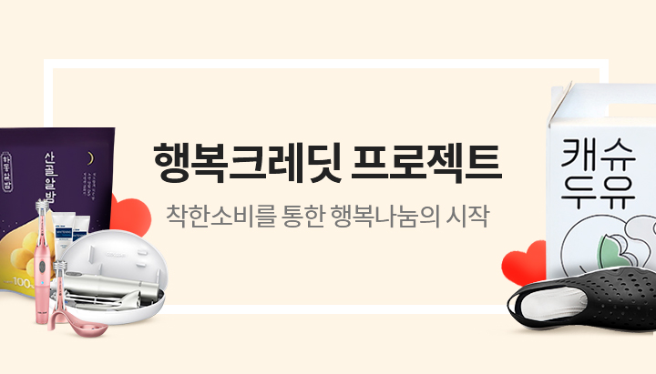 행복크레딧, 더 큰 행복을 위한 착한 소비